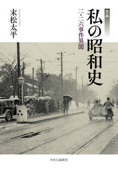 完本 私の昭和史 二・二六事件異聞