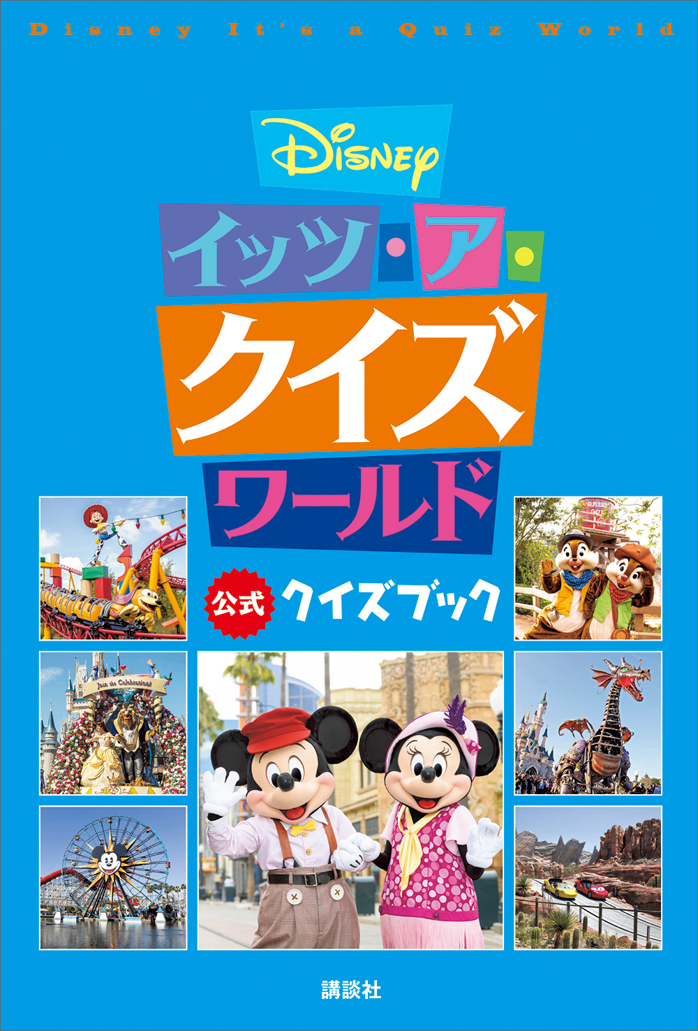 Ｄｉｓｎｅｙ　イッツ・ア・クイズワールド　公式クイズブック