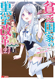 貧乏国家の黒字改革～金儲けのためなら手段を選ばない俺が、なぜか絶賛されている件について(コミック) ： 2