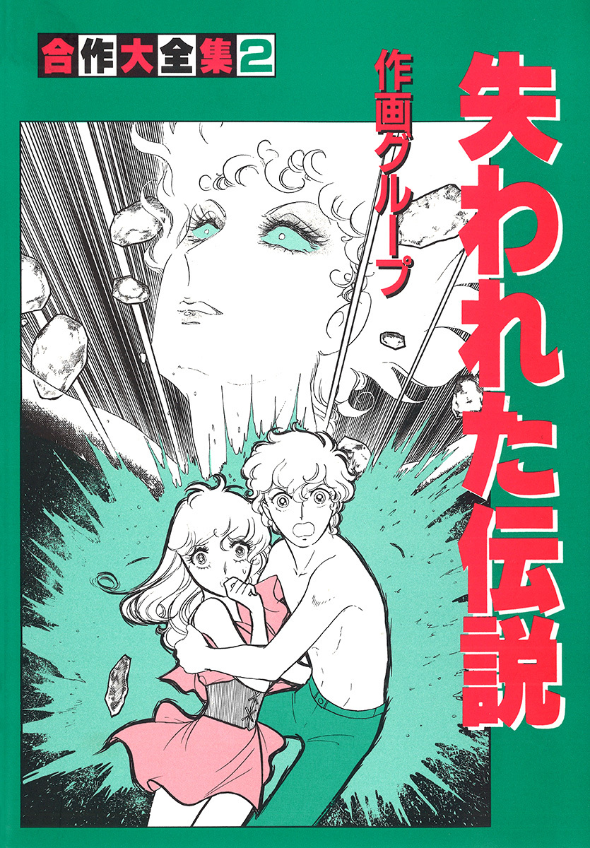 合作大全集（SG企画）2巻|2冊分無料|作画グループ|人気マンガを毎日