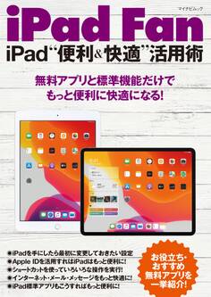 iPad Fan iPad“便利&快適”活用術 iPadOS 13対応