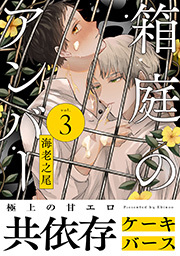 箱庭のアンバー 分冊版 ： 3