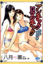 アンチックロマンチック蜜壷鑑定編