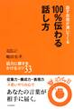 話す自信が湧いてくる 100%伝わる話し方