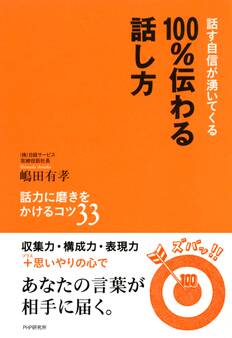 話す自信が湧いてくる 100%伝わる話し方