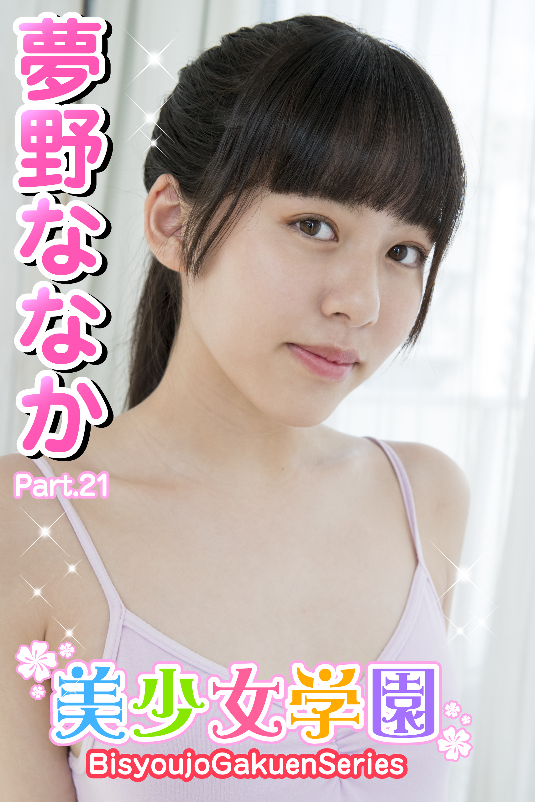 美少女学園　夢野ななか　Part.21
