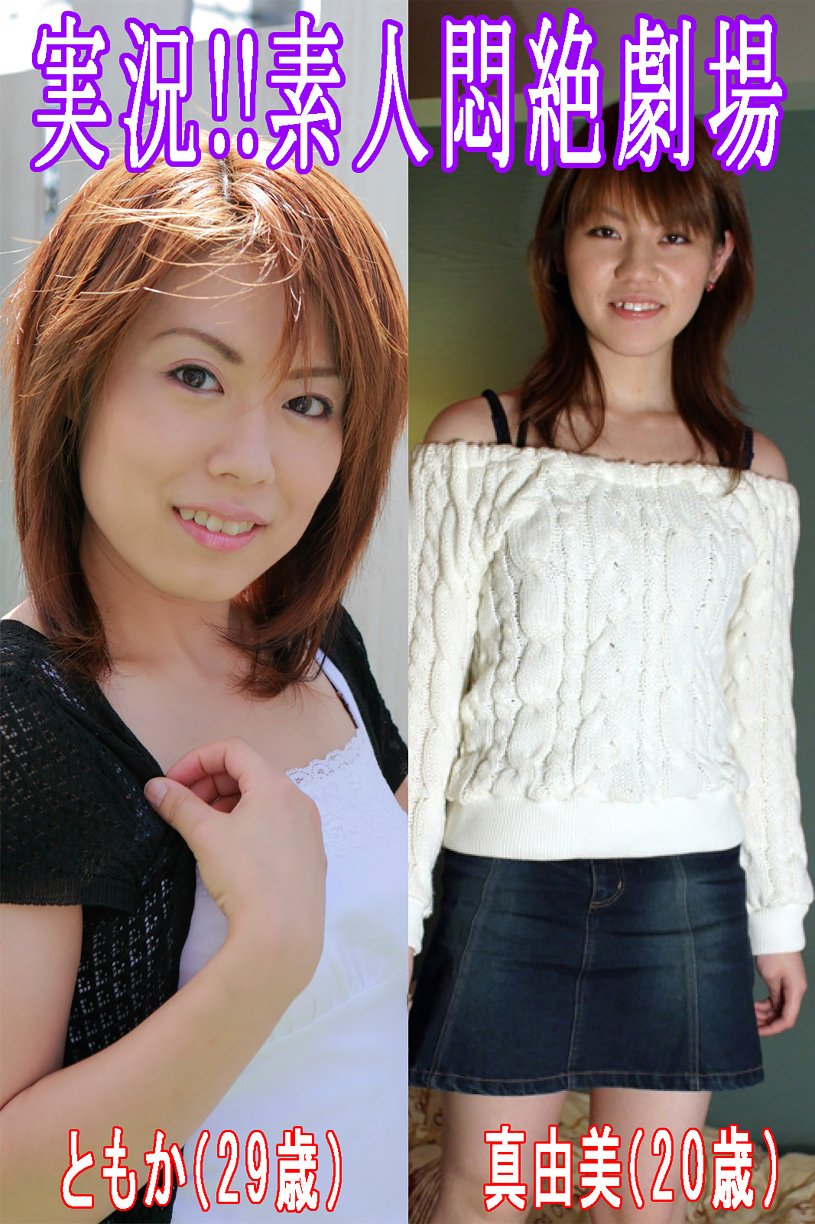 実況！！素人悶絶劇場【ともか＆真由美】