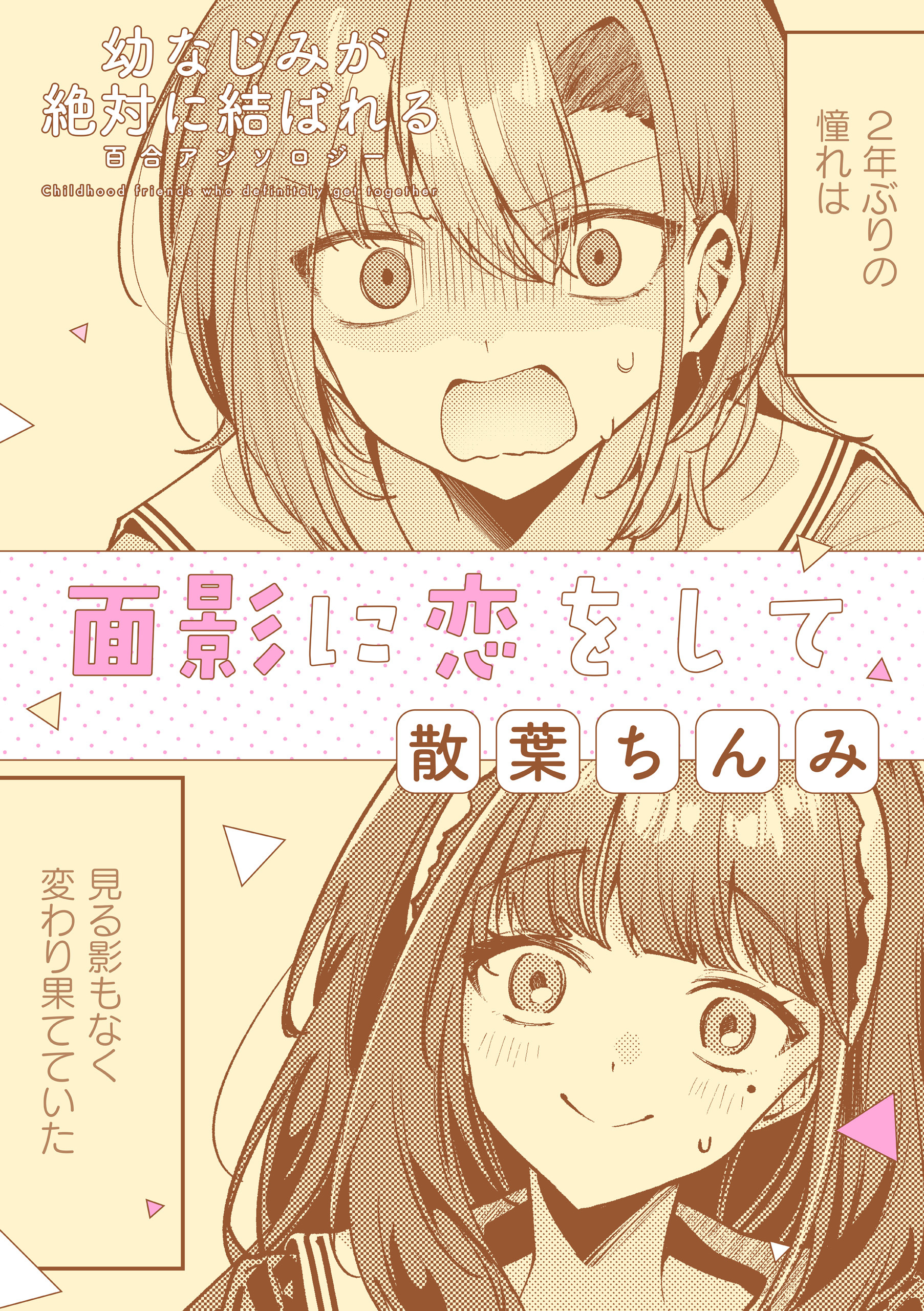 幼なじみが絶対に結ばれる百合アンソロジー『面影に恋をして』【単話】
