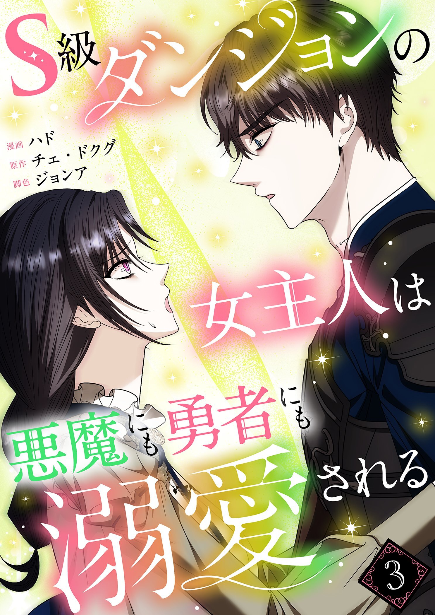 S級ダンジョンの女主人は悪魔にも勇者にも溺愛される（フルカラー）【特装版】 3