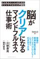 脳がクリアになるマインドフルネス仕事術