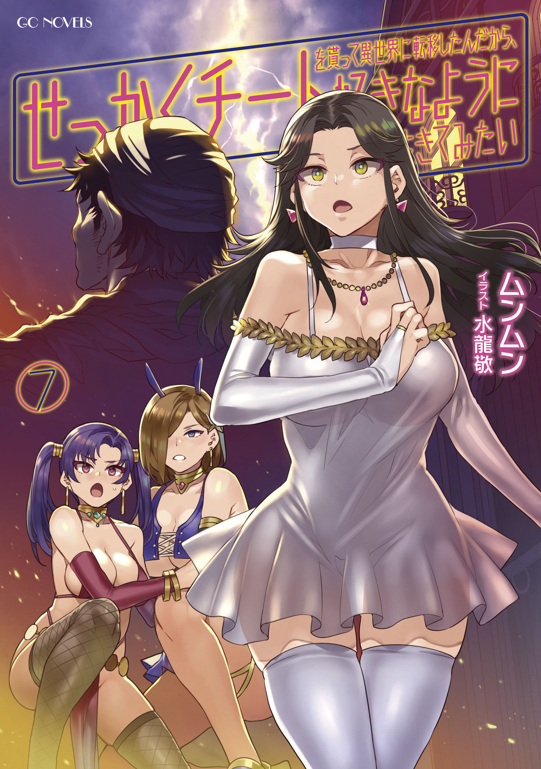 せっかくチートを貰って異世界に転移したんだから、好きなように生きてみたい 7