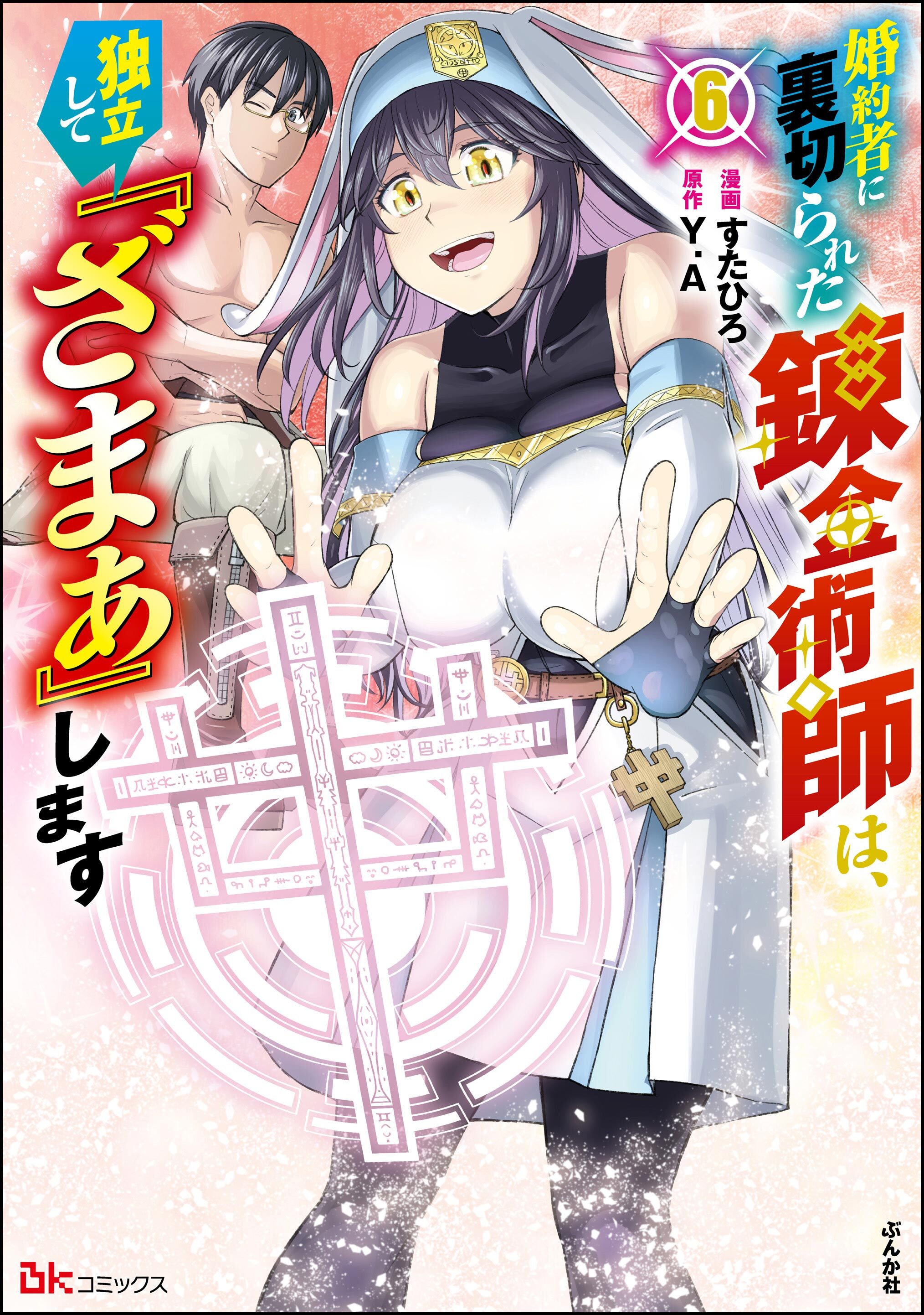 婚約者に裏切られた錬金術師は、独立して『ざまぁ』します コミック版