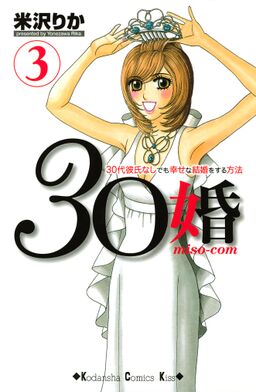 ３０婚 ｍｉｓｏ ｃｏｍ ３０代彼氏なしでも幸せな結婚をする方法 ３ Amebaマンガ 旧 読書のお時間です