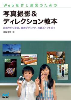 Web制作と運営のための 写真撮影&ディレクション教本