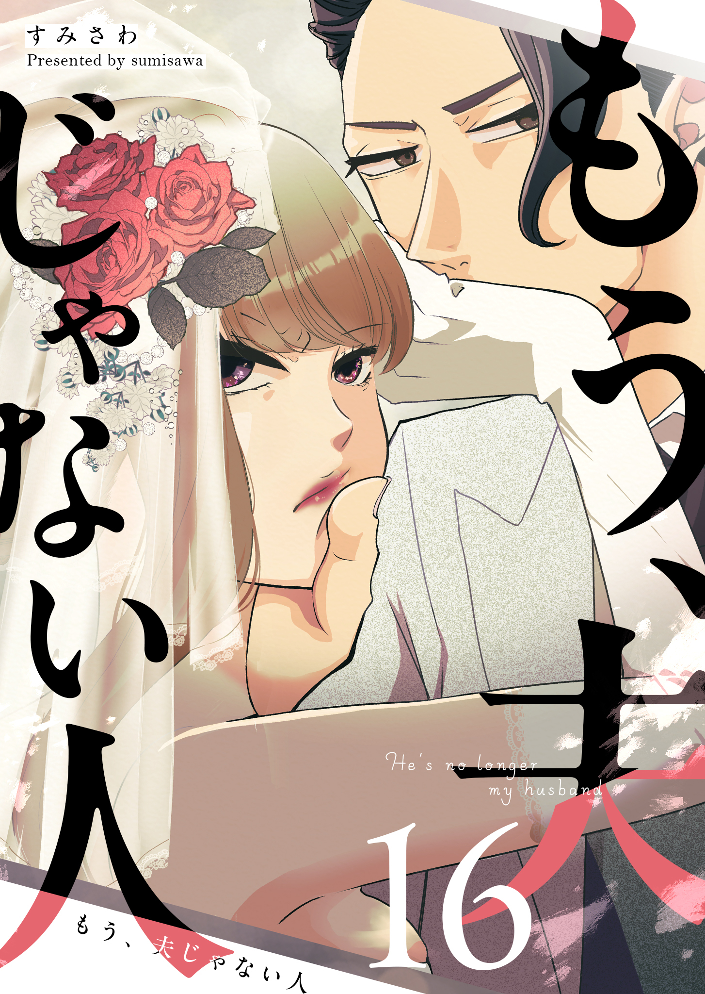 もう、夫じゃない人【単話版】（１６）