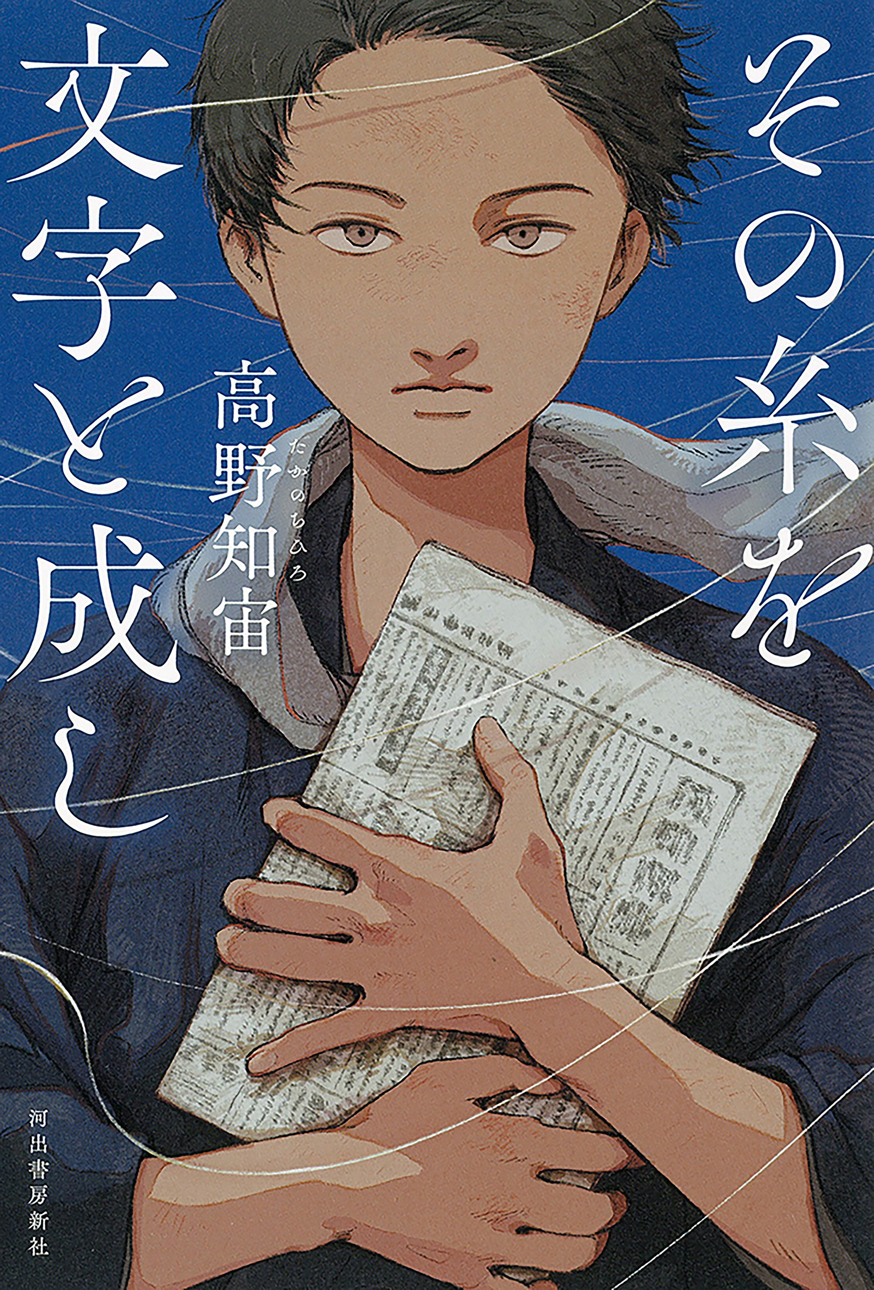 その糸を文字と成し