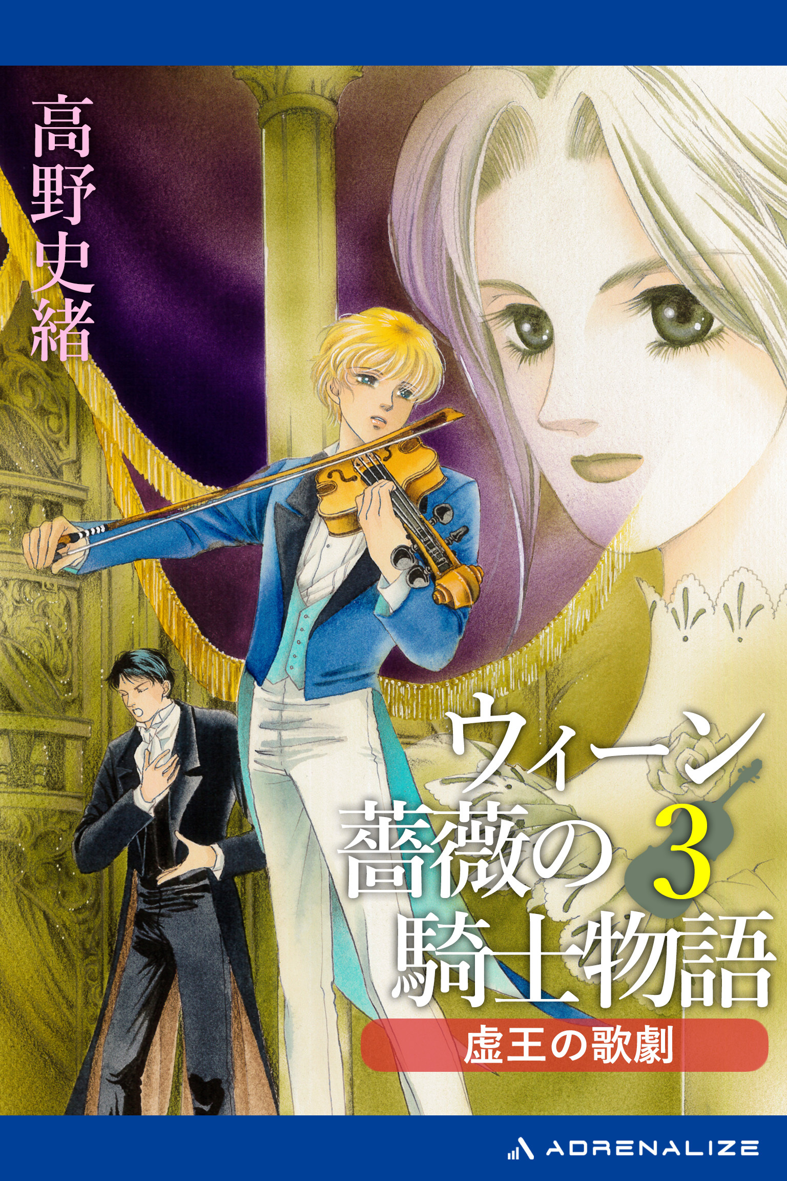 ウィーン薔薇の騎士物語（３）　虚王の歌劇