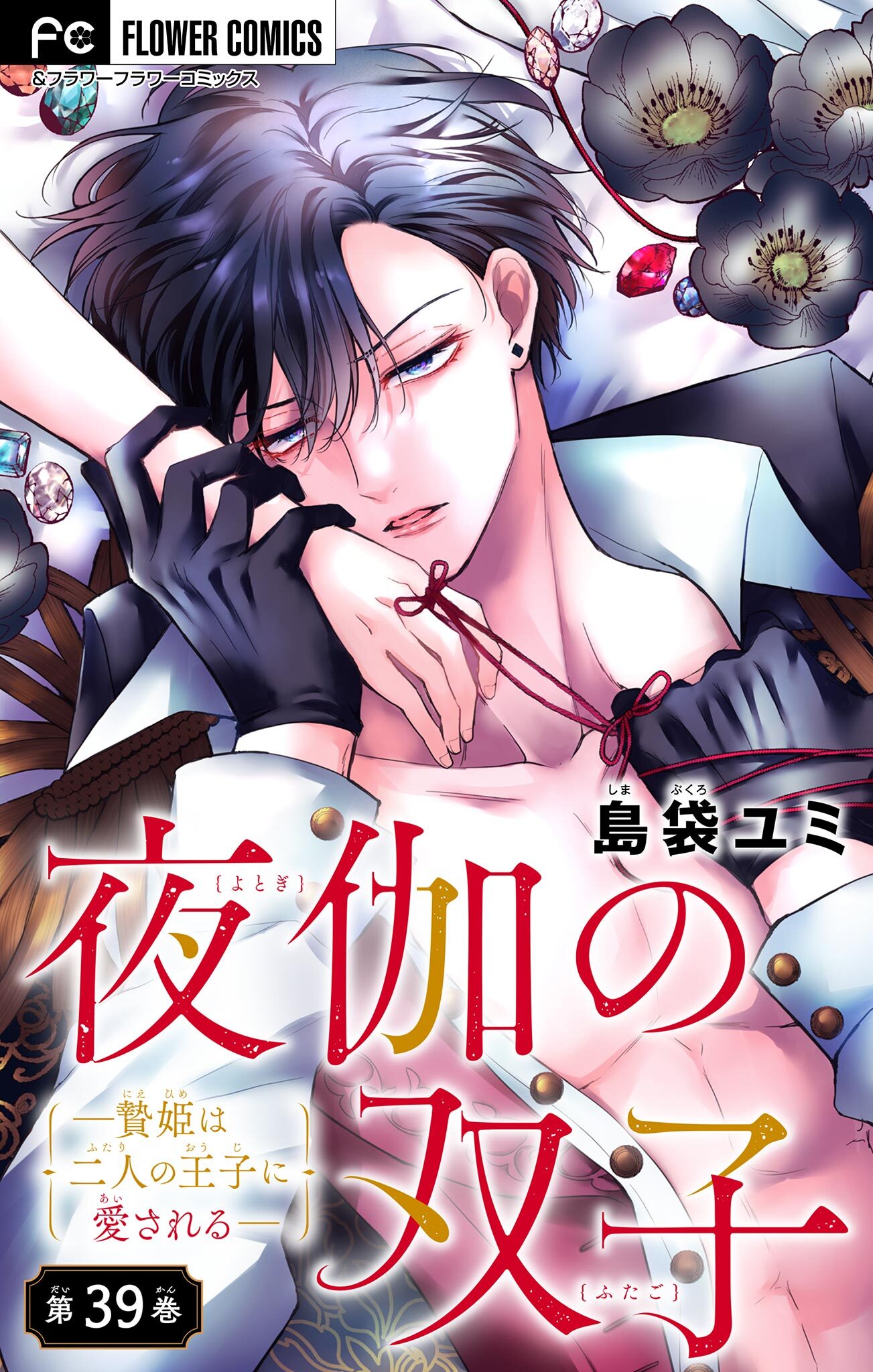 夜伽の双子―贄姫は二人の王子に愛される―【マイクロ】 39