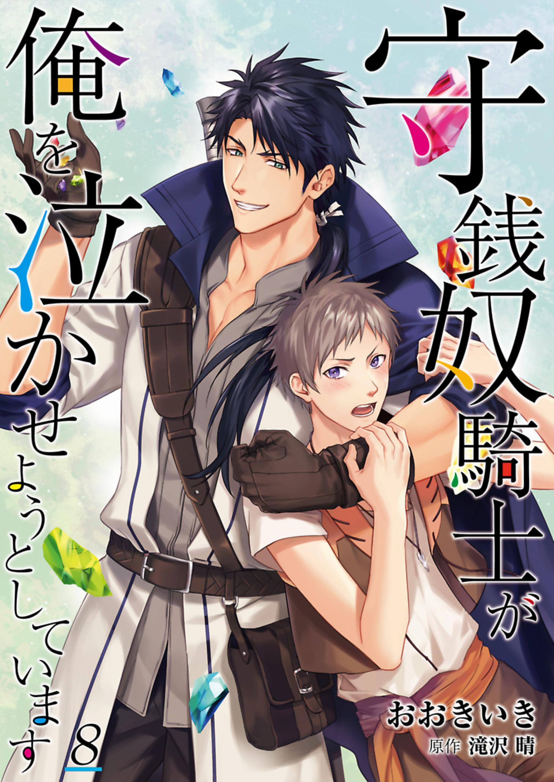 守銭奴騎士が俺を泣かせようとしています【単話】 8