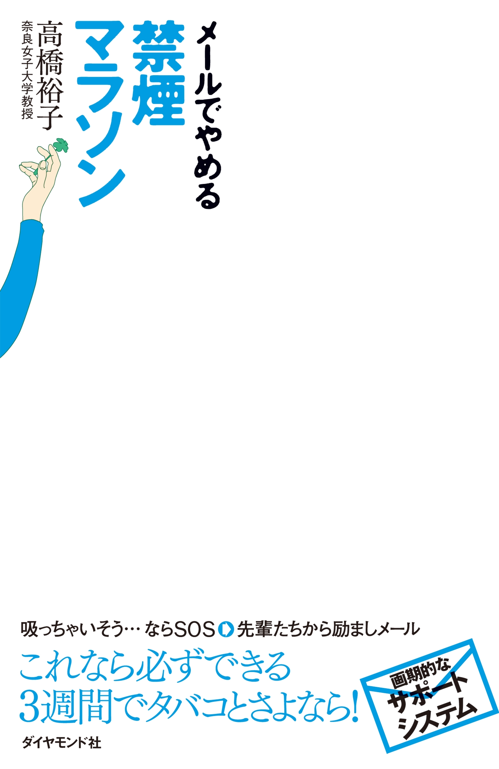 メールでやめる　禁煙マラソン