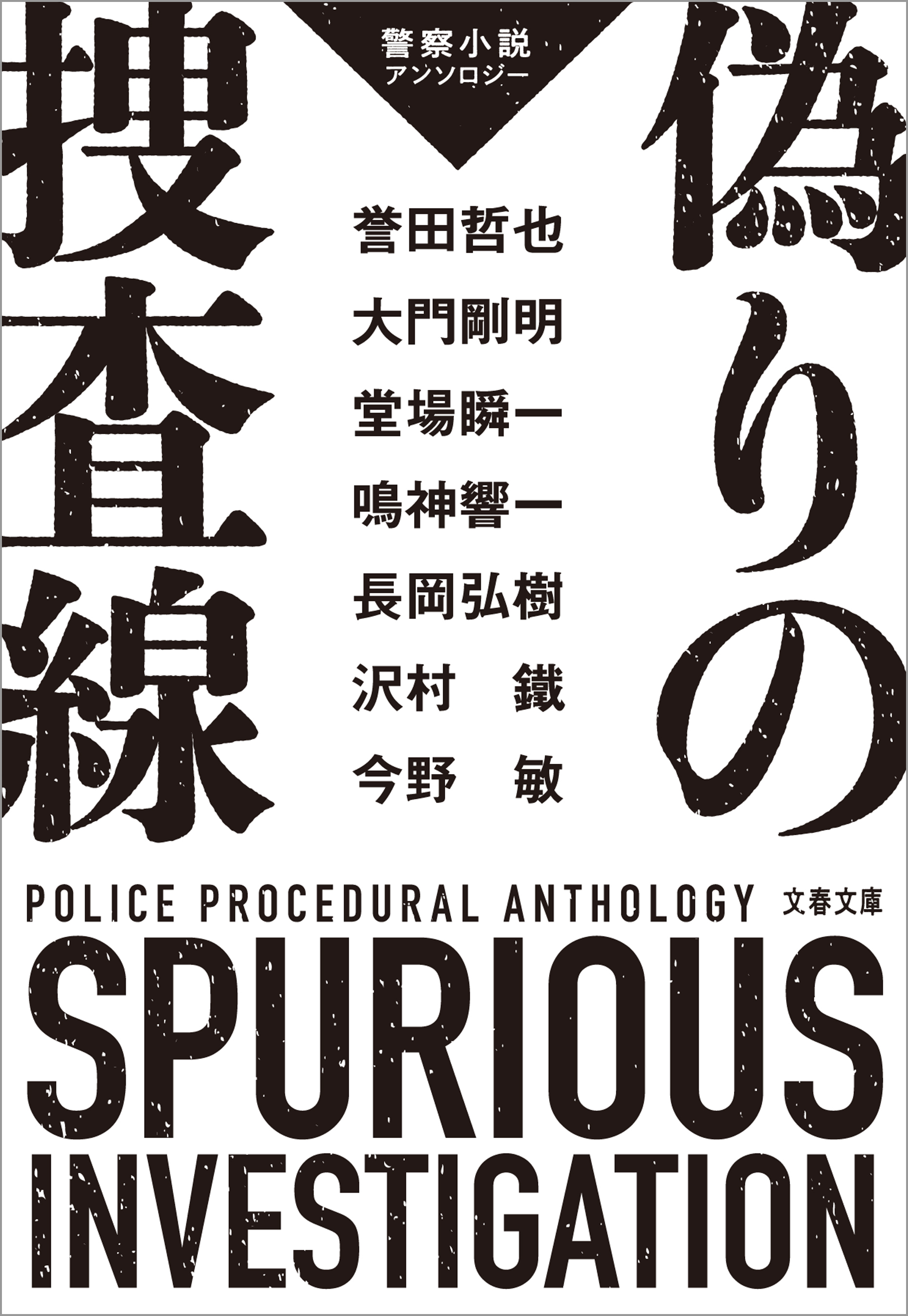 偽りの捜査線　警察小説アンソロジー