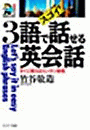 スゴイ！３語で話せる英会話