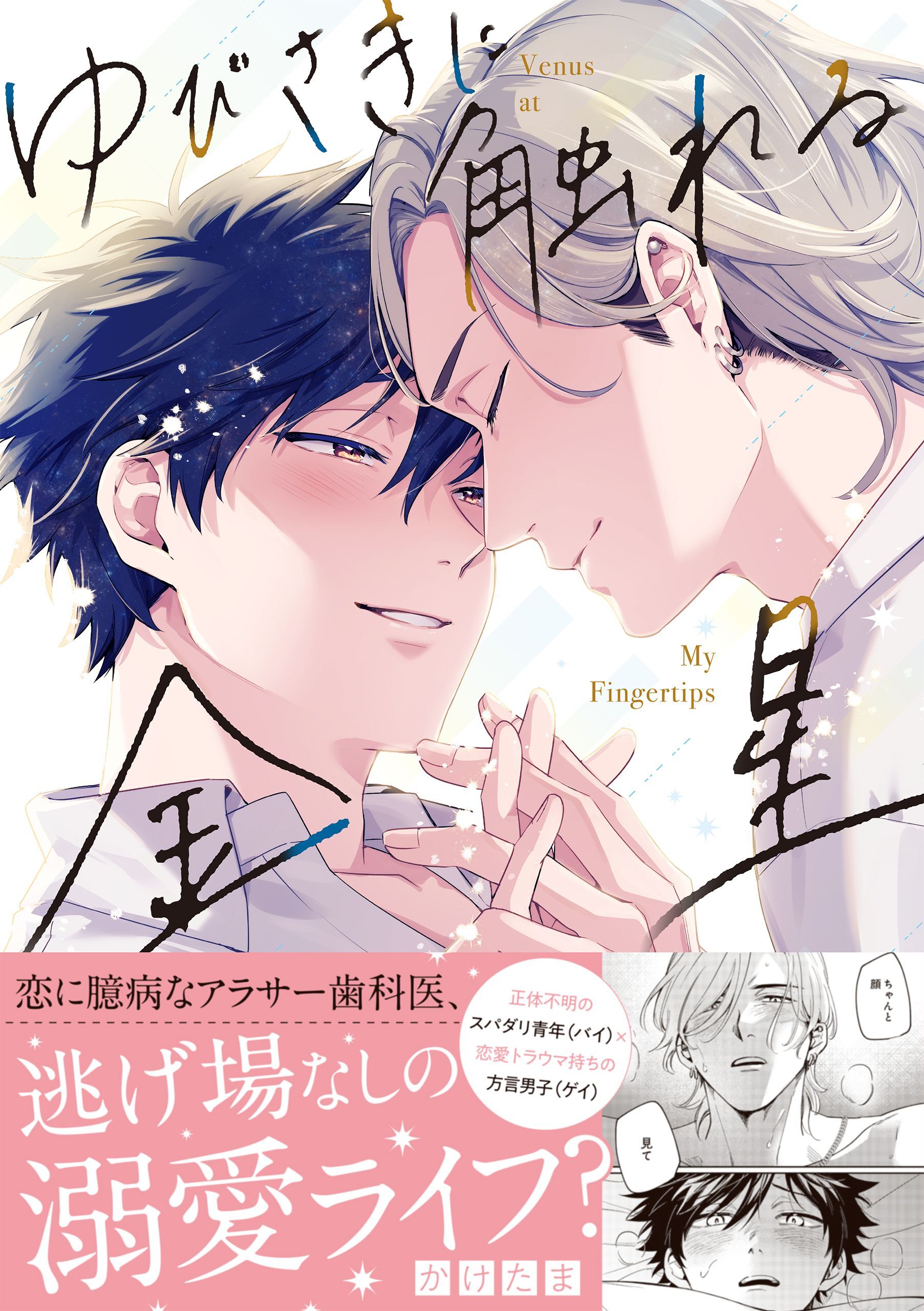 【期間限定　試し読み増量版】ゆびさきに触れる金星【電子限定描き下ろし漫画付き】