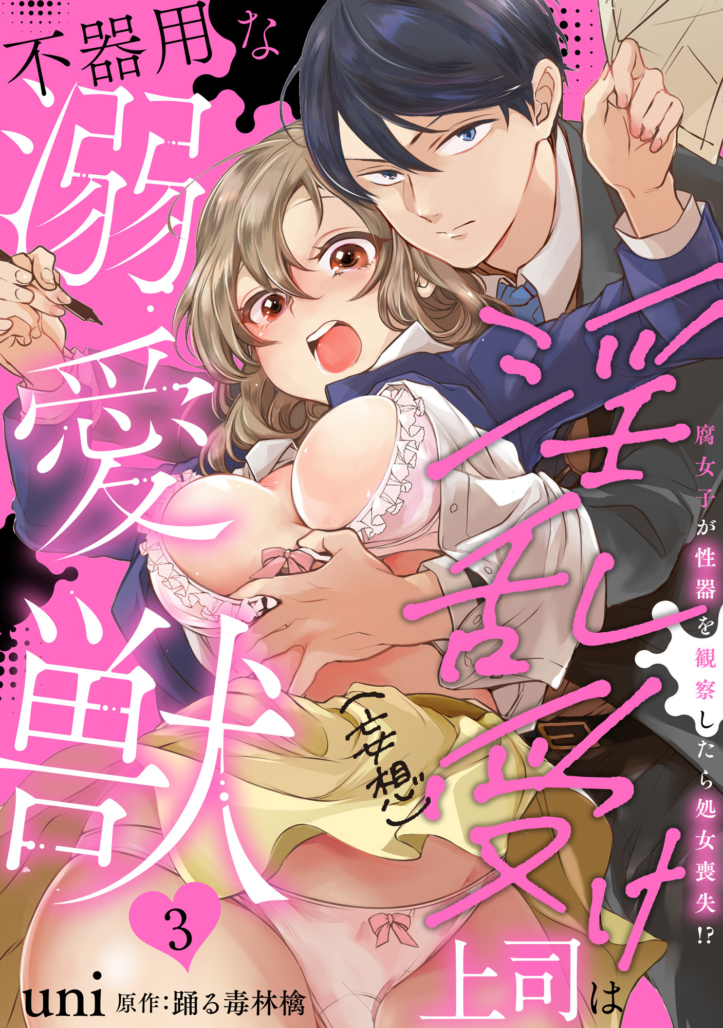 【期間限定　無料お試し版　閲覧期限2026年2月8日】淫乱受け上司（妄想）は不器用な溺愛獣 腐女子が性器を観察したら処女喪失!? 3