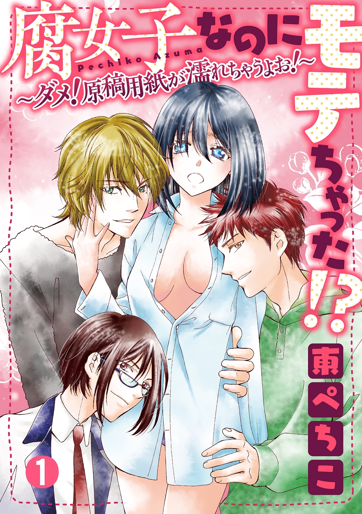 腐女子なのにモテちゃった!?～ダメ！原稿用紙が濡れちゃうよお！～【分冊版】 1