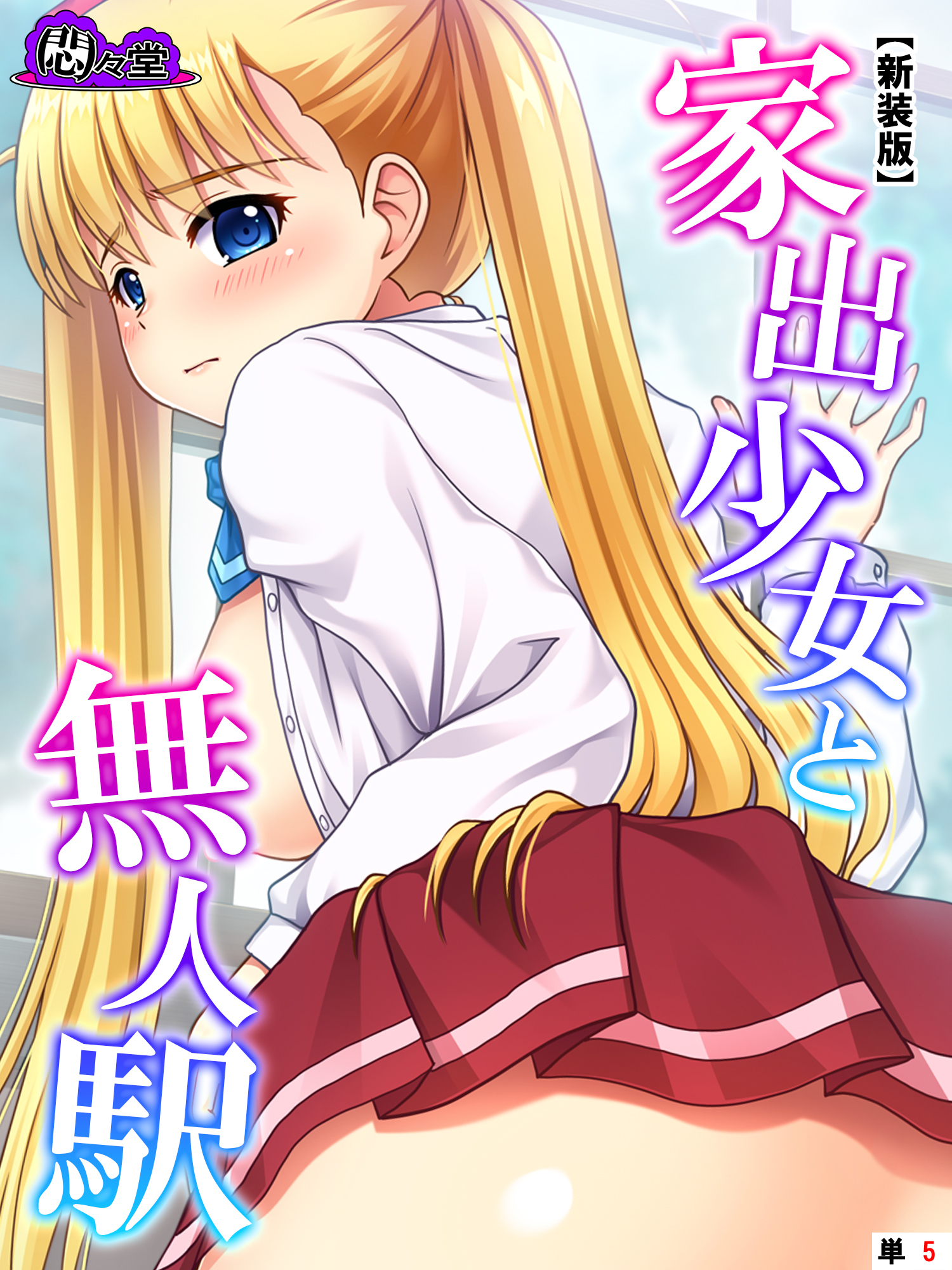 【新装版】家出少女と無人駅　（単話）　第５話