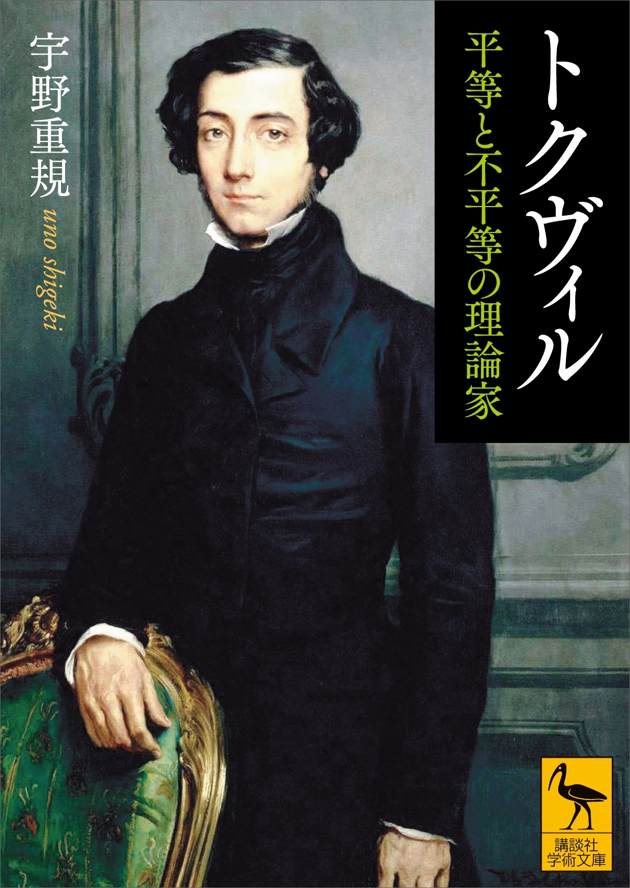 トクヴィル　平等と不平等の理論家