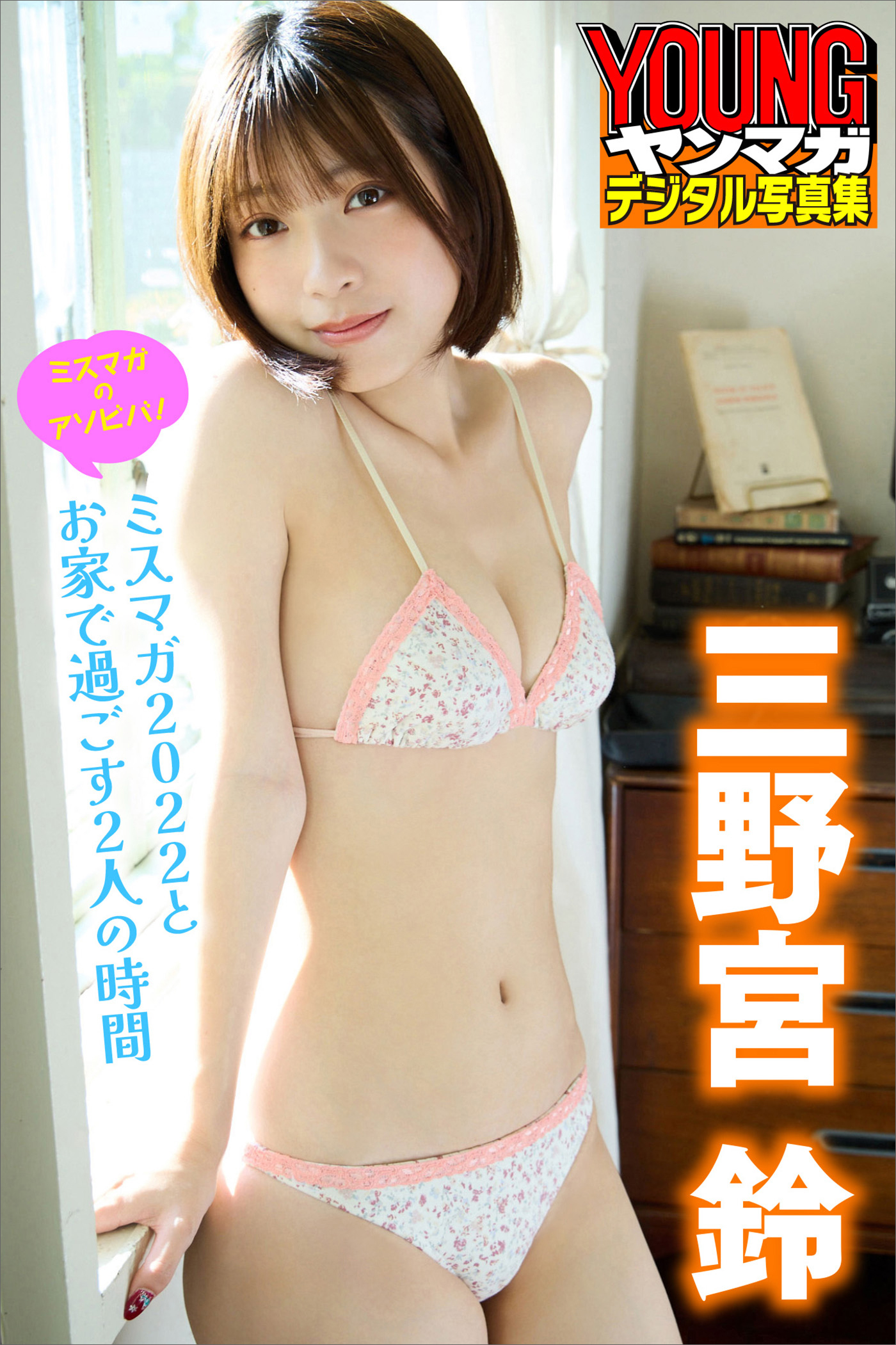 ミスマガのアソビバ！　三野宮鈴　ミスマガ２０２２とお家で過ごす２人の時間　ヤンマガデジタル写真集