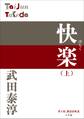 P+D BOOKS 快楽 (上)