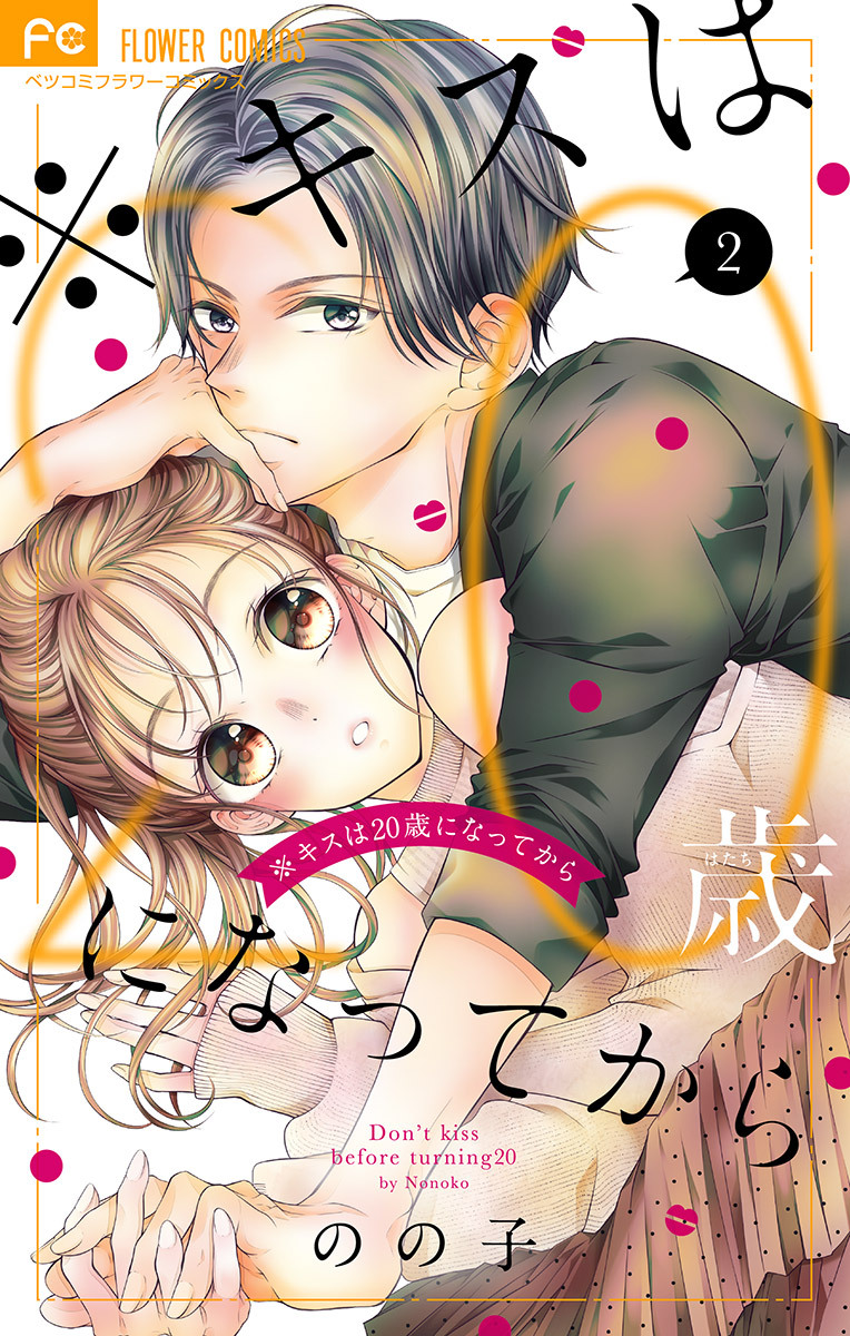 ※キスは20歳になってから 2