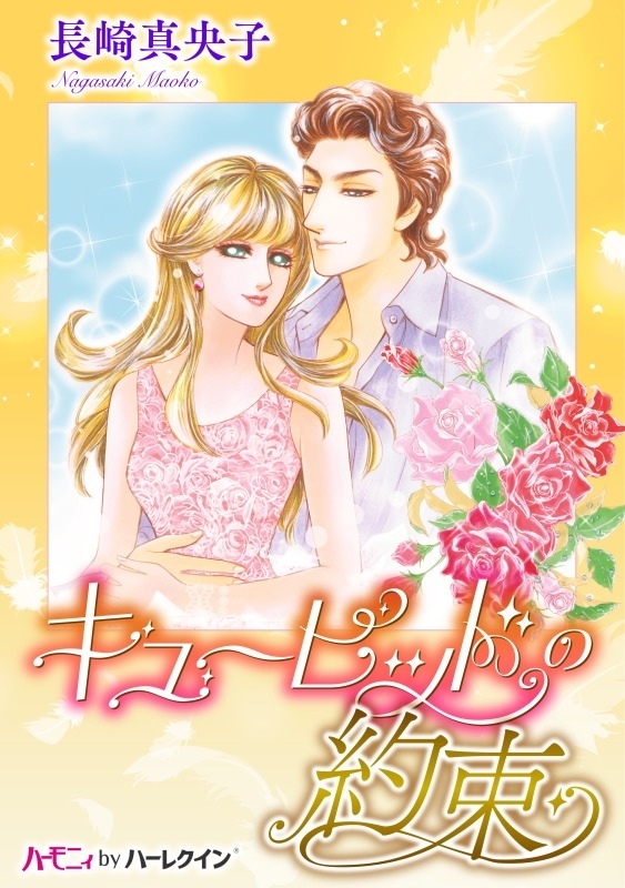 キューピッドの約束