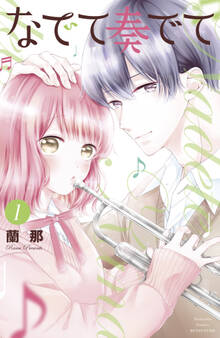 なでて奏でて(1)