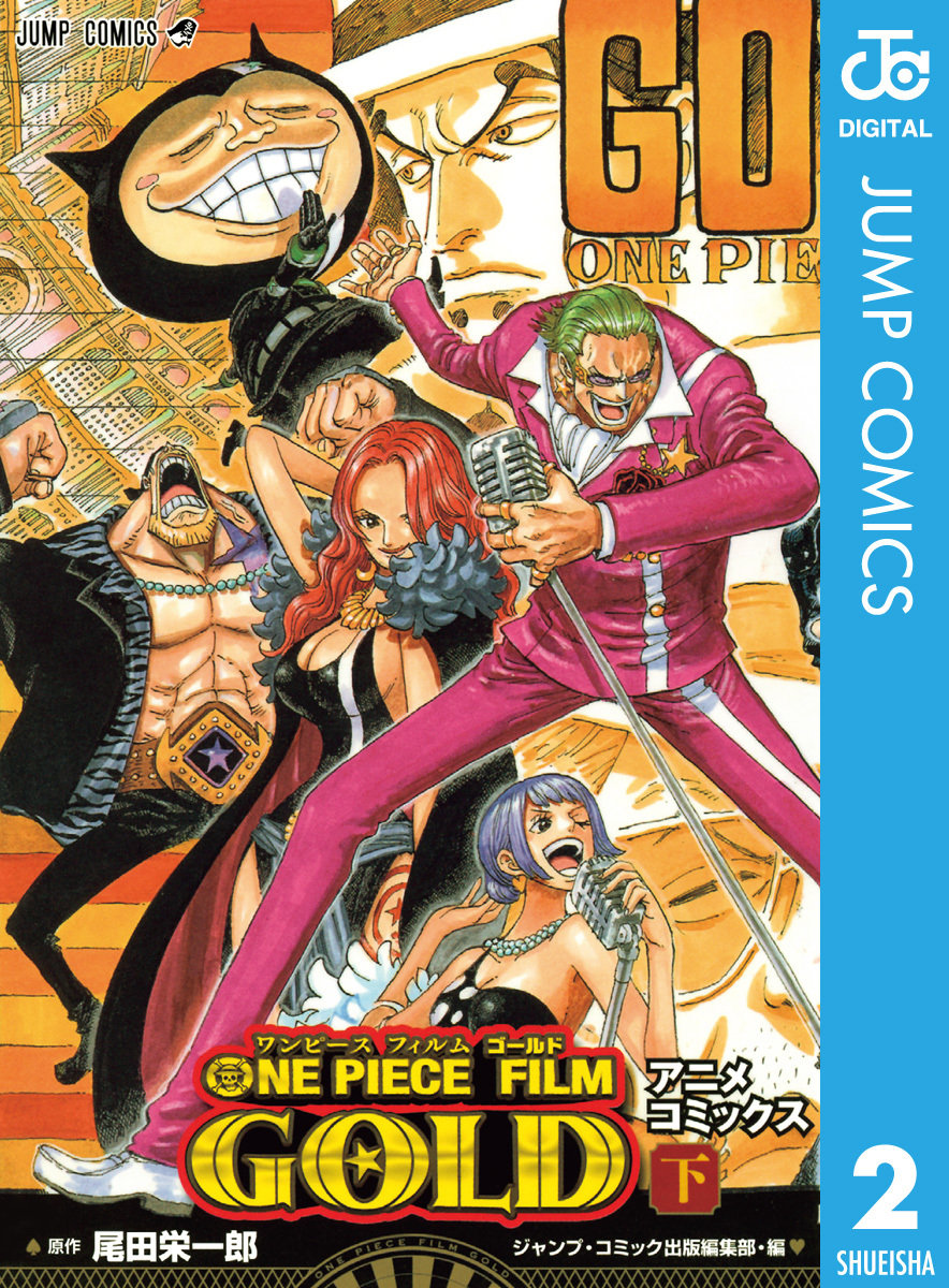 One Piece Film Gold アニメコミックス 全2巻 完結 尾田栄一郎 人気マンガを毎日無料で配信中 無料 試し読みならamebaマンガ 旧 読書のお時間です