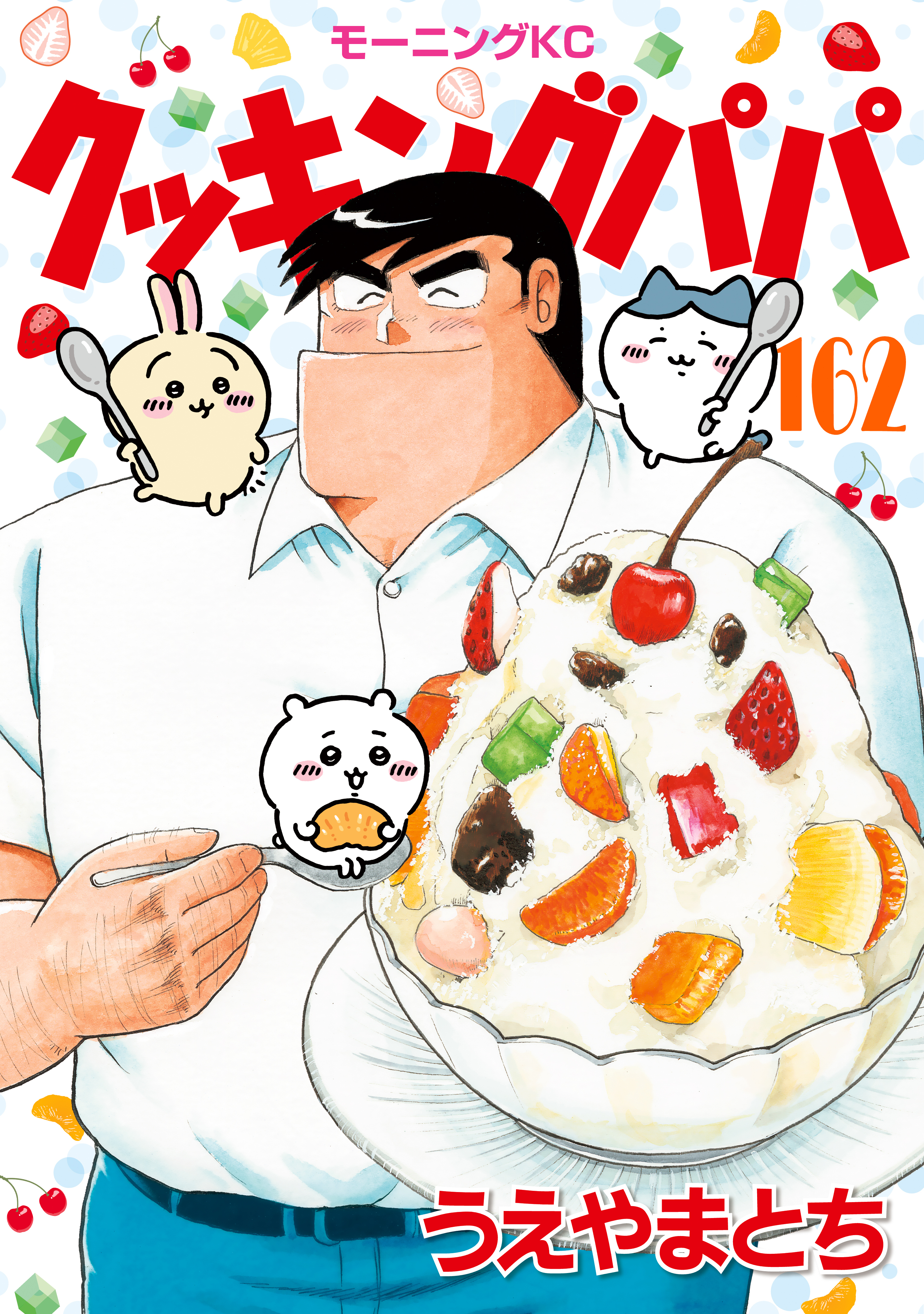 クッキングパパ 既刊162巻 1 3巻無料 うえやまとち 人気マンガを毎日無料で配信中 無料 試し読みならamebaマンガ 旧 読書のお時間です