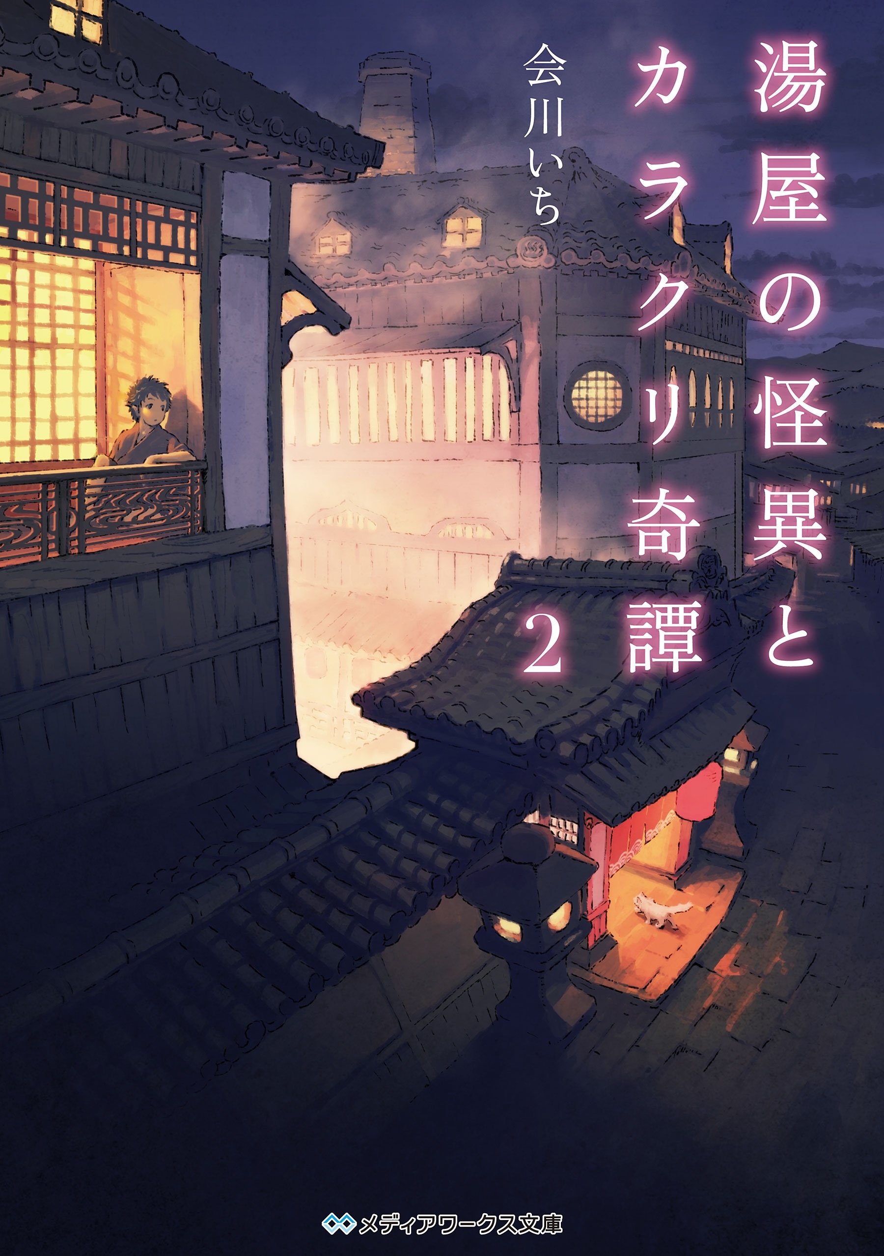 湯屋の怪異とカラクリ奇譚