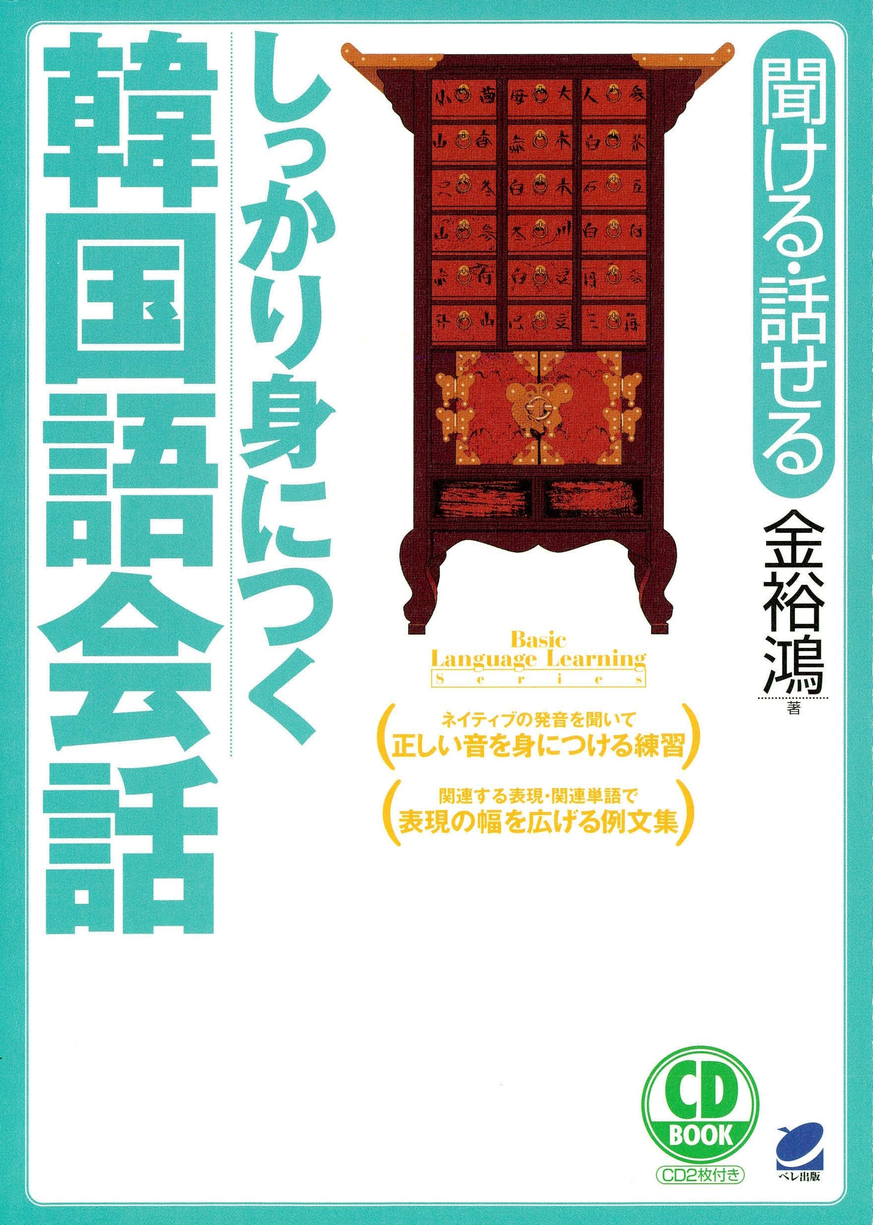 しっかり身につく韓国語会話（CDなしバージョン）