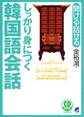 しっかり身につく韓国語会話(CDなしバージョン)