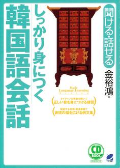 しっかり身につく韓国語会話(CDなしバージョン)