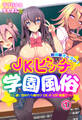 放課後オープン!JKビッチ学園風俗~通い詰めたら種付けOKのVIP待遇!?~1