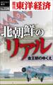 北朝鮮のリアル―週刊東洋経済eビジネス新書No.228