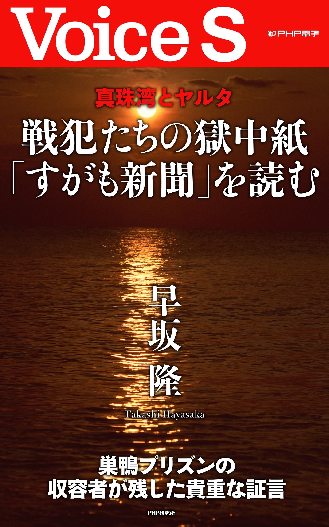 真珠湾とヤルタ 戦犯たちの獄中紙「すがも新聞」を読む 【Voice S】