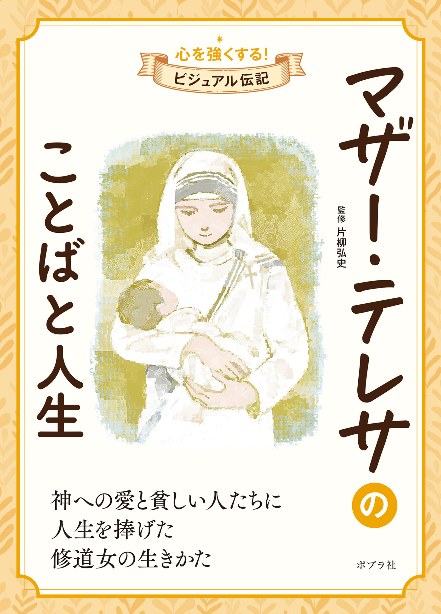 マザー・テレサのことばと人生