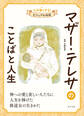マザー・テレサのことばと人生3 心を強くする! ビジュアル伝記