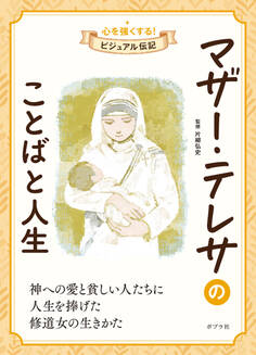 マザー・テレサのことばと人生