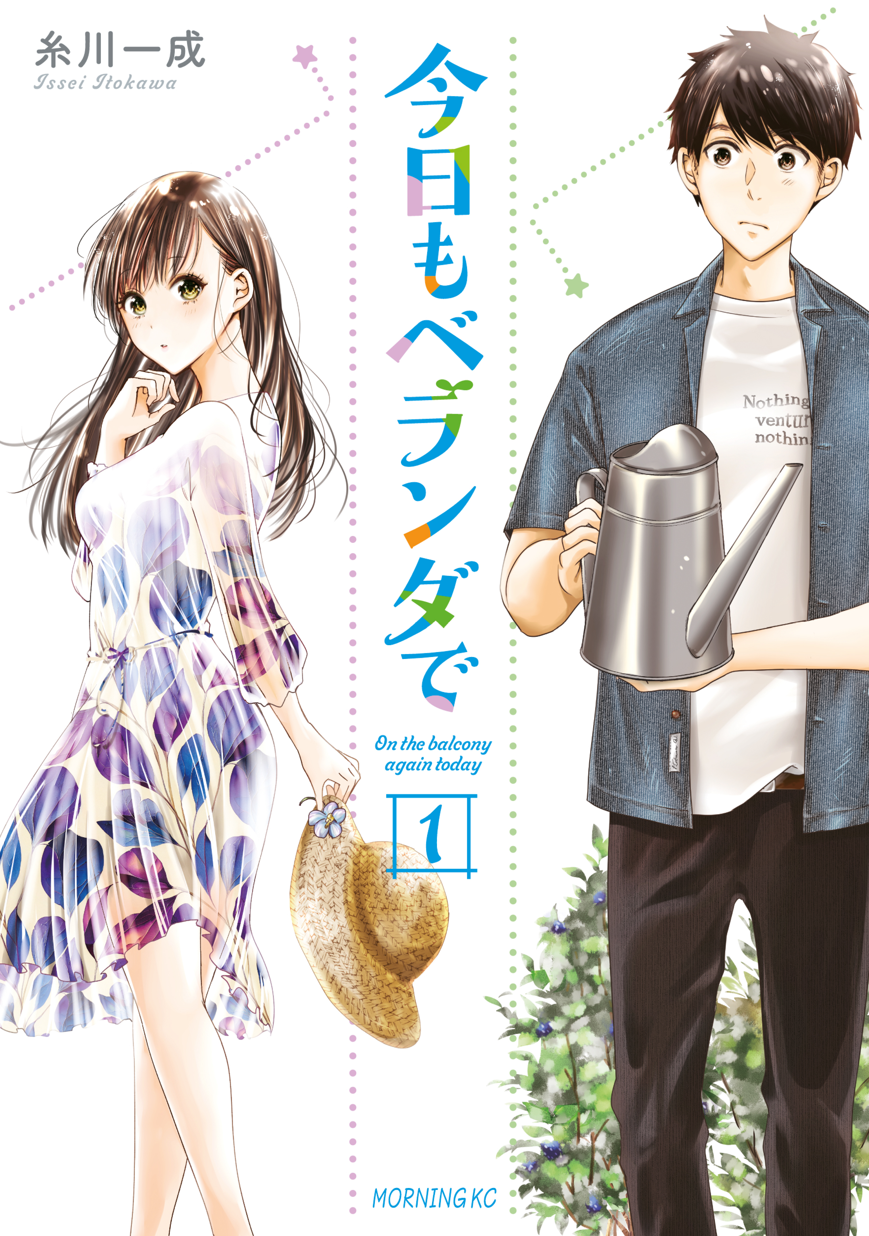 【期間限定　無料お試し版　閲覧期限2026年8月23日】今日もベランダで（１）