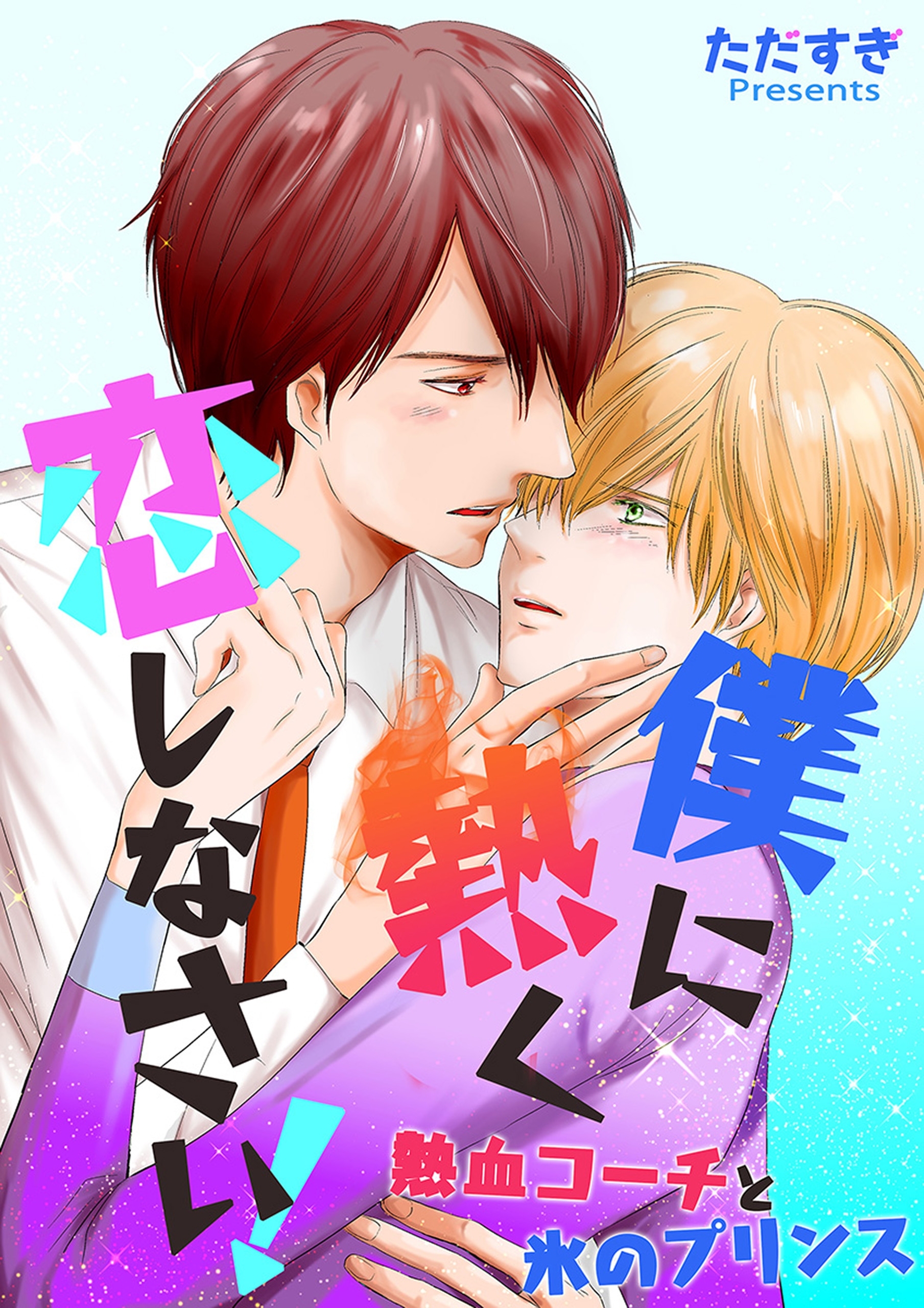 僕に熱く恋しなさい！－熱血コーチと氷のプリンス－【期間限定 無料お試し版】